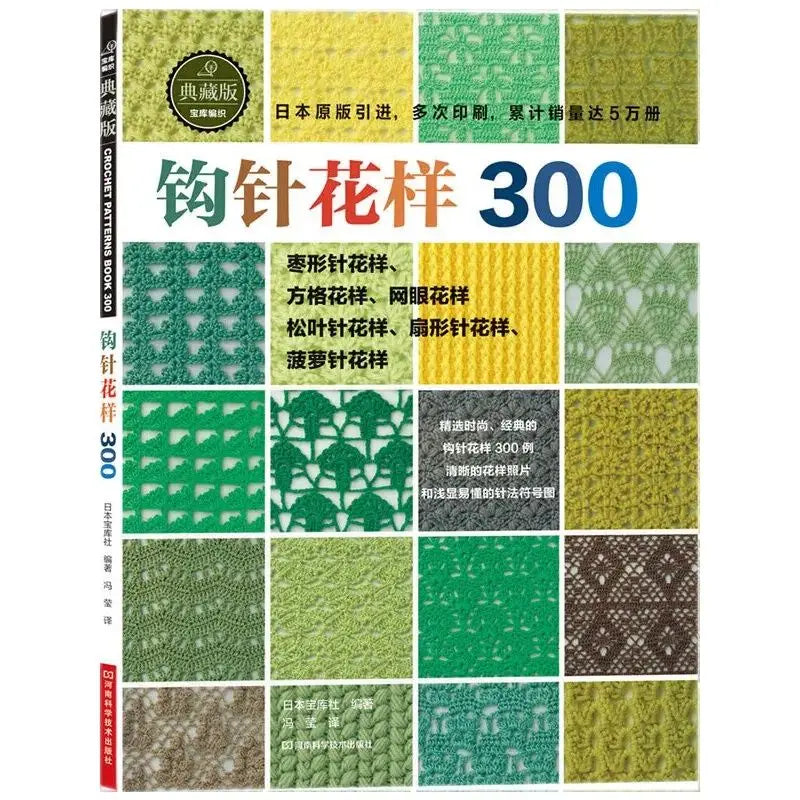 Japanese Crochet 300 Different Pattern Crochet Flower Pieces Knitting Sweater Tutorial Book Chinese Version