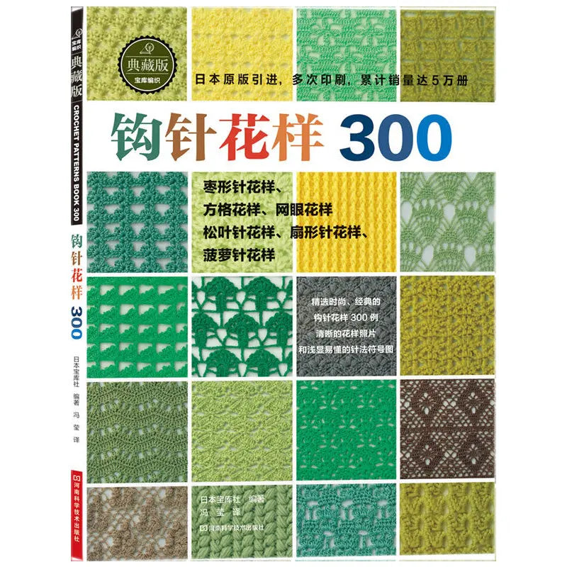 Japanese Crochet 300 Different Pattern Crochet Flower Pieces Knitting Sweater Tutorial Book Chinese Version